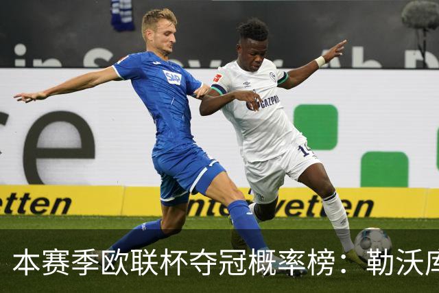 本赛季欧联杯夺冠概率榜：勒沃库森最高，尤文本菲卡米兰前四