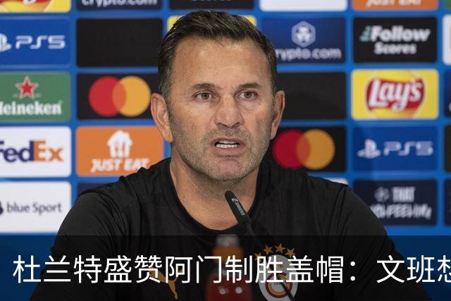 杜兰特盛赞阿门制胜盖帽：文班想仗身高强起 但阿门天赋异禀