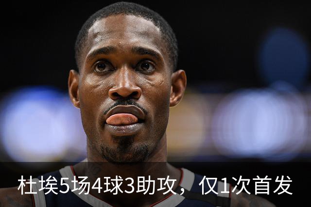 杜埃5场4球3助攻，仅1次首发