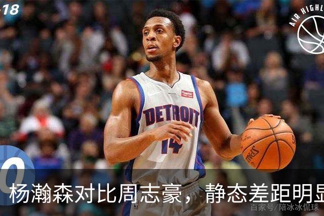 杨瀚森对比周志豪，静态差距明显，潜力却不在一个维度