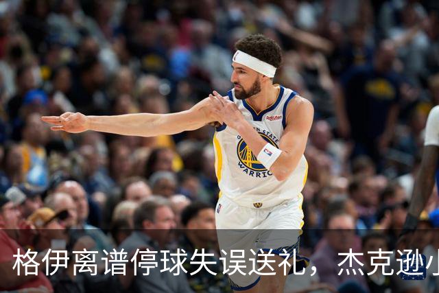 格伊离谱停球失误送礼，杰克逊小角度破门，曼城0-1落后维拉