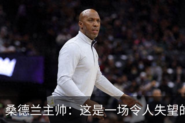 桑德兰主帅：这是一场令人失望的比赛，我们未能达到应有的水平