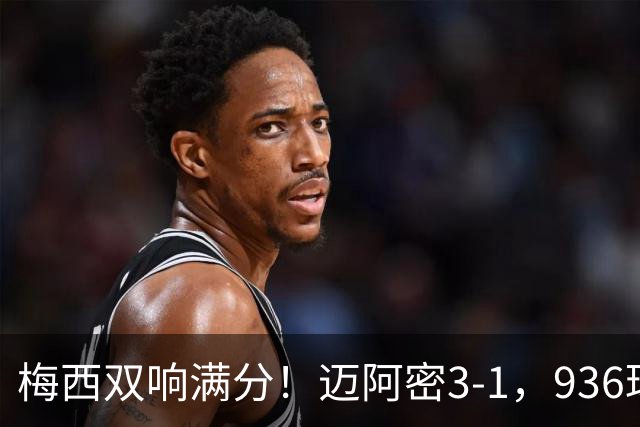 梅西双响满分！迈阿密3-1，936球追C罗