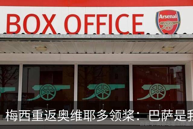 梅西重返奥维耶多领桨：巴萨是我生命的一部分