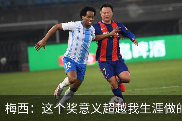 梅西：这个奖意义超越我生涯做的事，父亲生前坚持让我来领