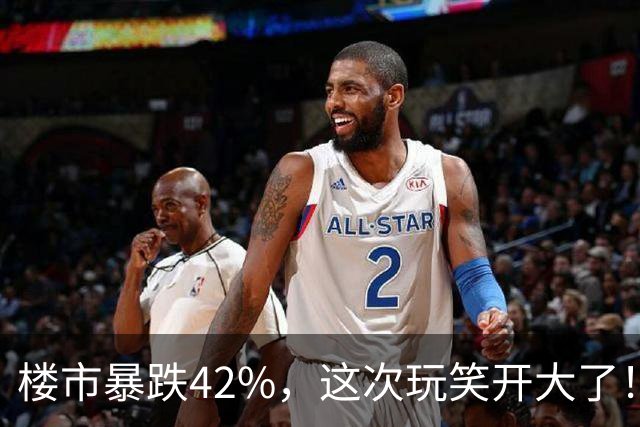 楼市暴跌42%，这次玩笑开大了！