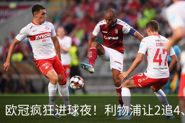欧冠疯狂进球夜！利物浦让2追4、巴黎4-2掀翻巴萨，积分榜出炉