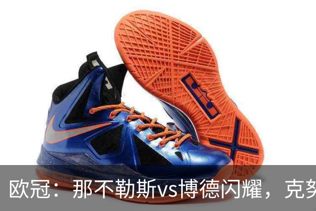 欧冠：那不勒斯vs博德闪耀，克努森表示“我们会坚持自己的打法”