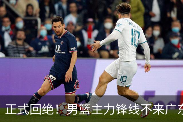 正式回绝！男篮主力锋线不来广东，亚帅失去心仪侧翼强援？