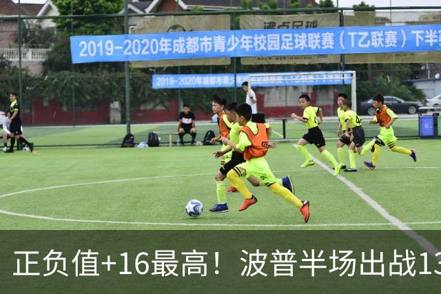 正负值+16最高！波普半场出战13分钟 1中0没得分拿到2篮板