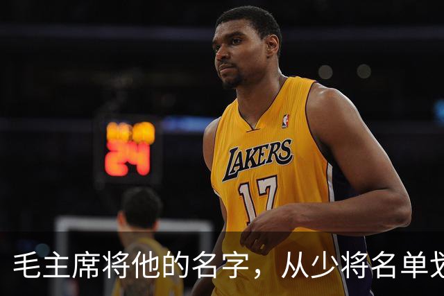 毛主席将他的名字，从少将名单划掉，此人流泪说：毛主席没忘了我