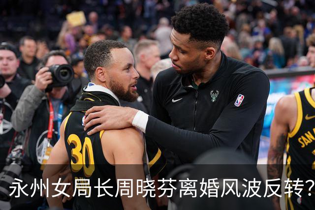 永州女局长周晓芬离婚风波反转？天价赔偿背后，谁才是被逼到绝路的人
