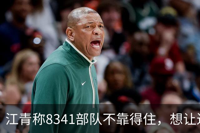 江青称8341部队不靠得住，想让迟群任政委，毛主席坚决反对