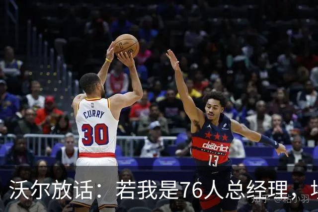 沃尔放话：若我是76人总经理，埃奇库姆该打替补