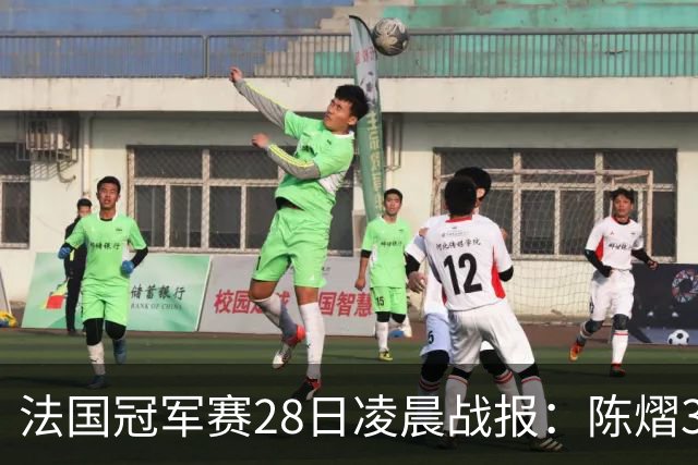 法国冠军赛28日凌晨战报：陈熠3-1，松岛辉空未爆冷，附曼昱赛程
