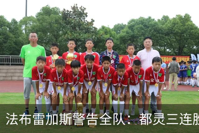 法布雷加斯警告全队：都灵三连胜，必须专注90分钟