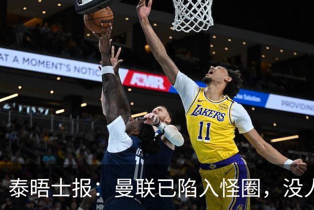 泰晤士报：曼联已陷入怪圈，没人能取得进步除非球员选择离开