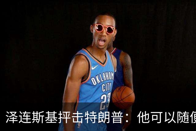 泽连斯基抨击特朗普：他可以随便说我个人任何话，但不能说乌克兰