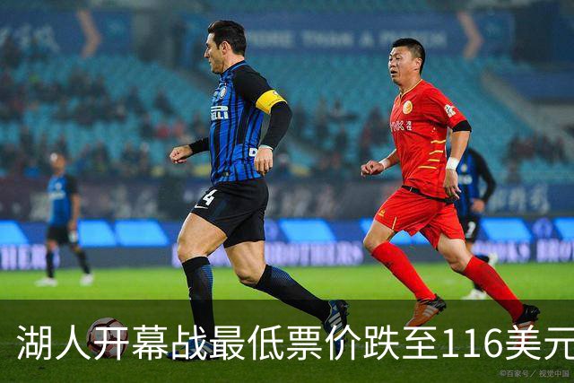 湖人开幕战最低票价跌至116美元被76人反超，尼克斯1112美元断崖第一