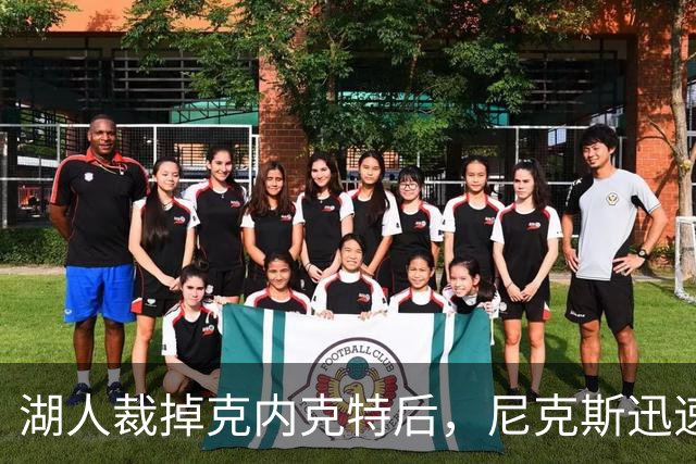 湖人裁掉克内克特后，尼克斯迅速出手认领