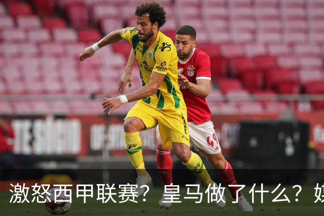激怒西甲联赛？皇马做了什么？媒体：他们想看笑话，姆巴佩或被坑