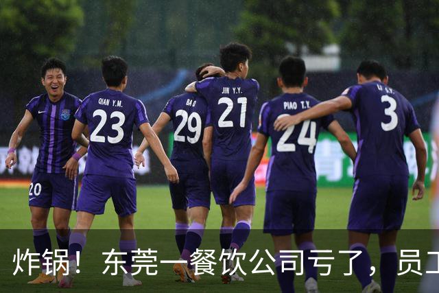 炸锅！东莞一餐饮公司亏了，员工要扣工资分担亏损？！