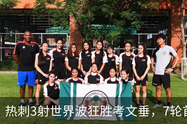 热刺3射世界波狂胜考文垂，7轮首胜逃离降级区