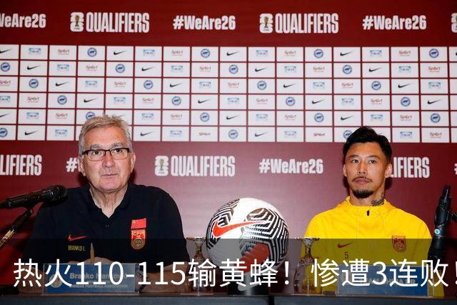 热火110-115输黄蜂！惨遭3连败！此战看到4个事实：2换8交易很值得