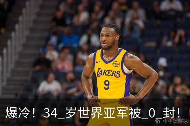 爆冷！34 岁世界亚军被 0 封！申裕斌撕碎老将剧本，新生代正式崛起