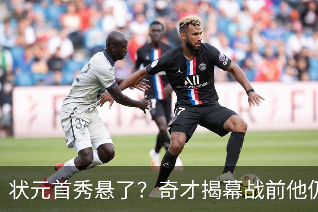状元首秀悬了？奇才揭幕战前他仍是每日观察