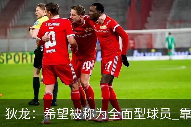 狄龙：希望被称为全面型球员 靠研究录像和下肢力量成顶级防守者