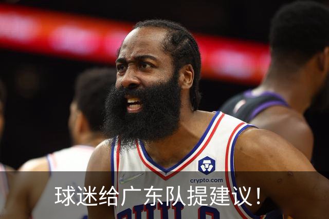 球迷给广东队提建议！