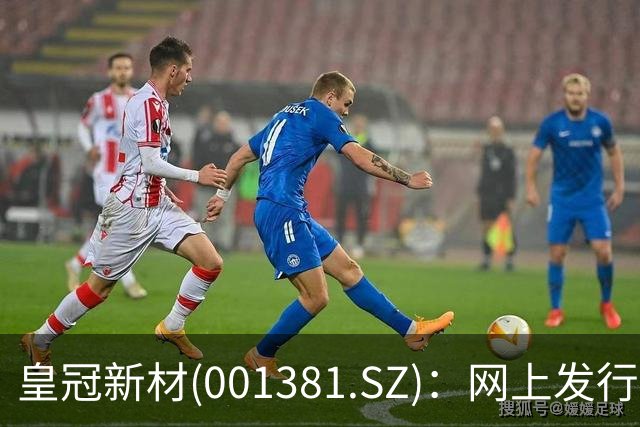 皇冠新材(001381.SZ)：网上发行的最终中签率为0.0225%