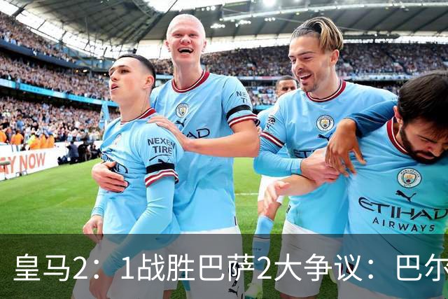 皇马2：1战胜巴萨2大争议：巴尔德禁区手球+坎塞洛鞋钉踢迪奥曼德小腿，如今西甲给出利于巴萨的定论