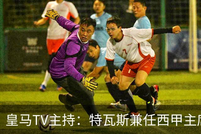 皇马TV主持：特瓦斯兼任西甲主席和西足协副主席，没辞职不意外