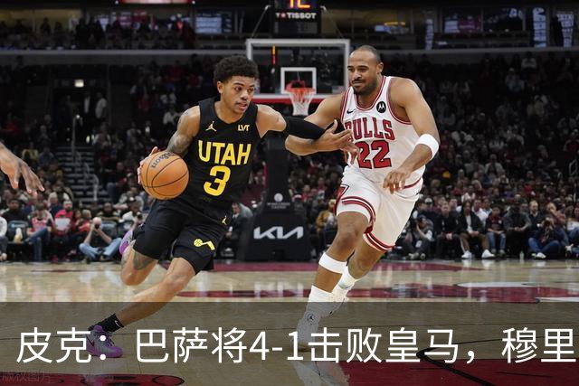 皮克：巴萨将4-1击败皇马，穆里尼奥当年曾0-5惨败