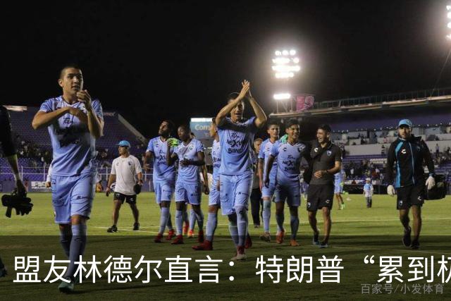 盟友林德尔直言：特朗普“累到极点”，一场接一场停不下来