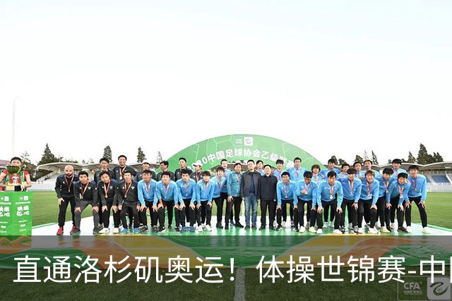 直通洛杉矶奥运！体操世锦赛-中国男团摘铜 日本夺金