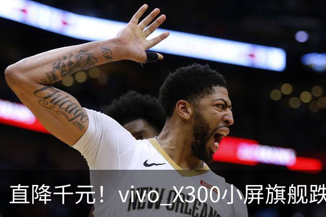 直降千元！vivo X300小屏旗舰跌到3199