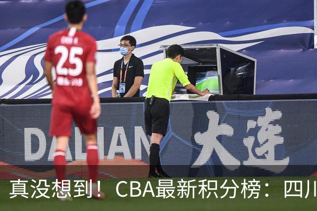 真没想到！CBA最新积分榜：四川、广州并列第一，山东跌入降级区