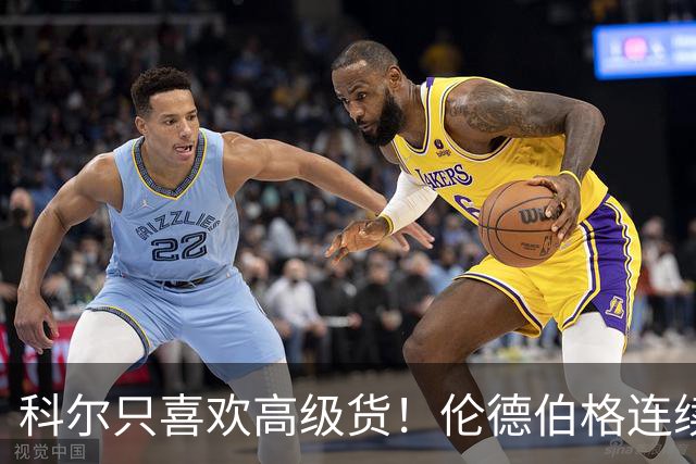 科尔只喜欢高级货！伦德伯格连续三场二十五加，库明加不服也不行