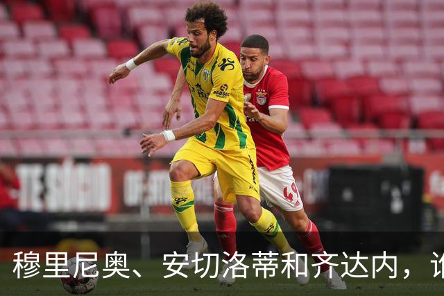 穆里尼奥、安切洛蒂和齐达内，谁率领皇马对阵巴萨胜率最高？