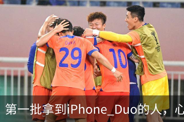第一批拿到iPhone Duo的人，心态有点崩