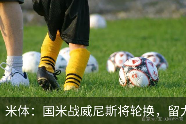 米体：国米战威尼斯将轮换，留力米兰德比