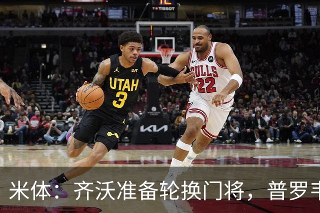 米体：齐沃准备轮换门将，普罗韦德尔接下来两场比赛将首发