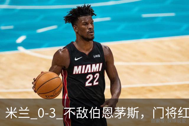 米兰 0‑3 不敌伯恩茅斯，门将红点，旧将阿德利轰世界波