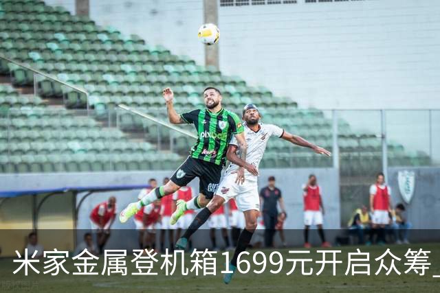 米家金属登机箱1699元开启众筹 无铆钉铝镁合金工艺