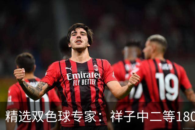 精选双色球专家：祥子中二等180万累擒1827万！