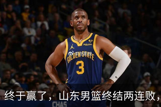 终于赢了，山东男篮终结两连败，邱彪赛后一口气表扬4人