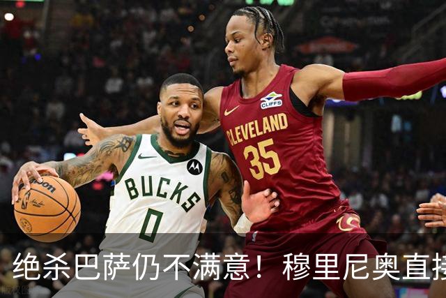 绝杀巴萨仍不满意！穆里尼奥直接怒喷！皇马争议炸锅